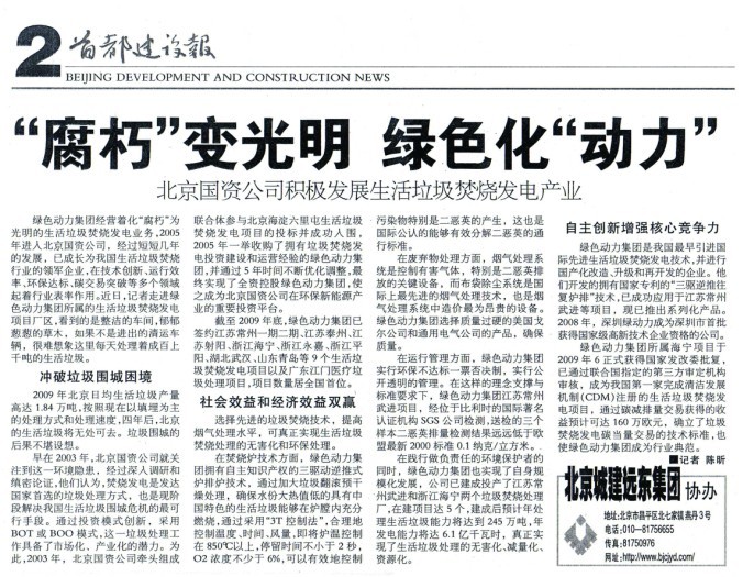 《首都建设报》对3133cc拉斯维加斯集团进行全面报路