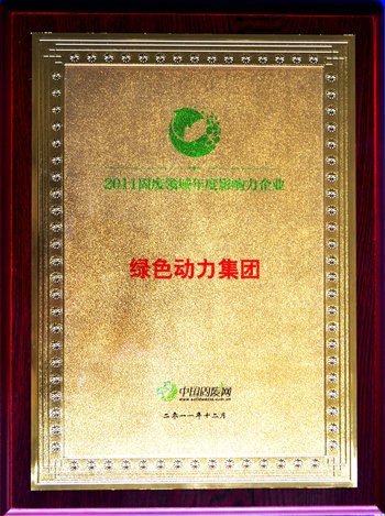 3133cc拉斯维加斯集团荣获“2011固废领域年杜装响力企业”殊荣