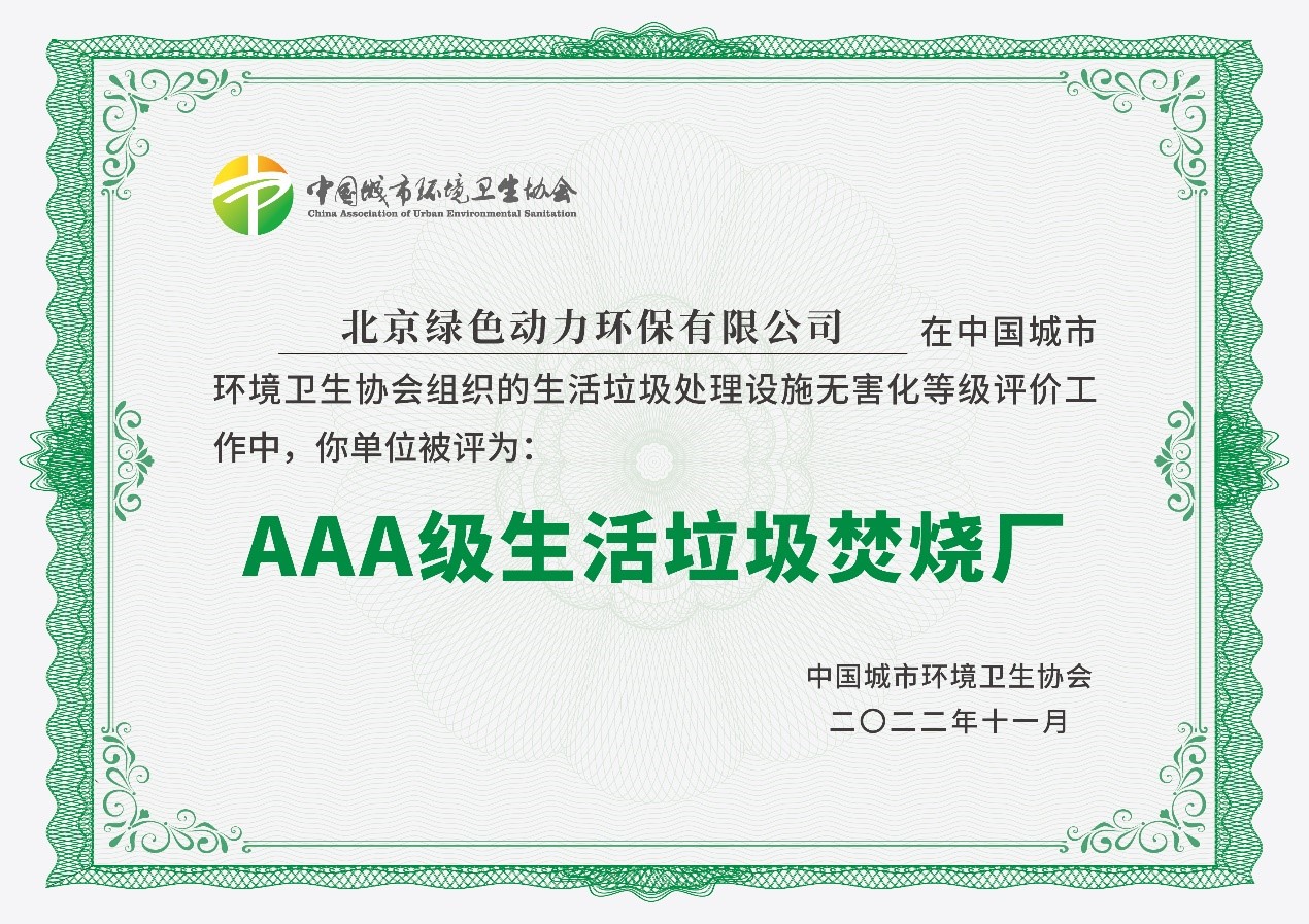 3133cc拉斯维加斯通州项目获评国度AAA级生涯垃圾点火厂